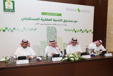 في لقاء مركز الملك عبدالعزيز للحوار الوطني.. الصندوق العقاري يضخ سنوياً 6 مليار ريال لإقراض 12 ألف مستفيد