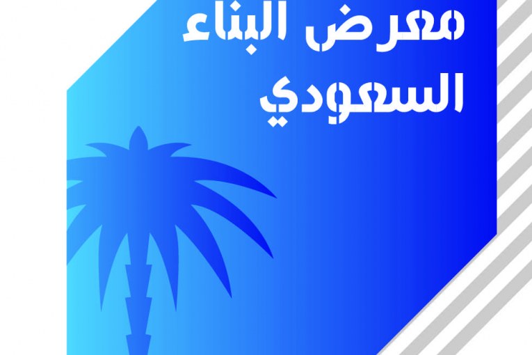معرض البناء